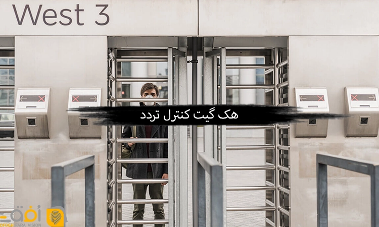 هک گیت کنترل تردد
