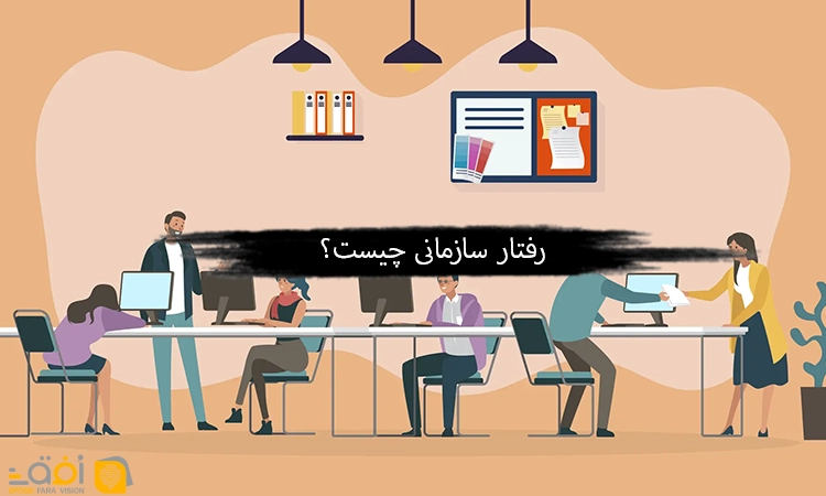 رفتار سازمانی