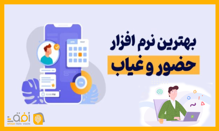 نرم افزارهای جانبی حضور و غیاب