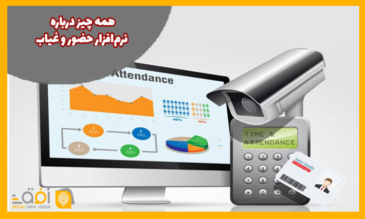 نرم افزارهای جانبی حضور و غیاب