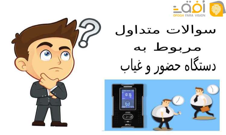 سوالات متداول دستگاه حضور و غیاب