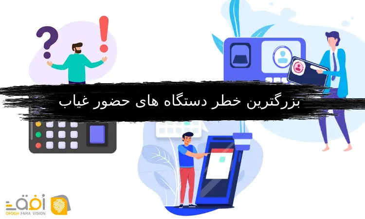 خطر دستگاه های حضور غیاب