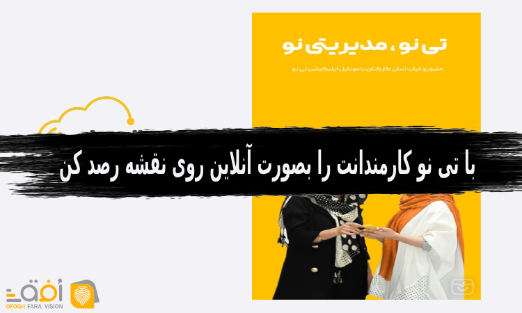اپلیکیشن تی نو
