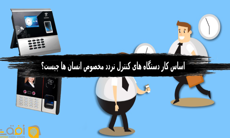 کنترل تردد مخصوص انسان ها