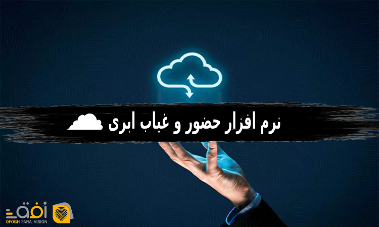 نرم افزار حضور و غیاب ابری