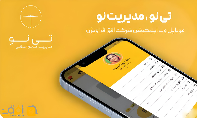 اپلیکیشن تی نو