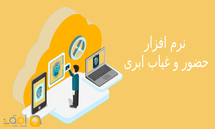 نرم افزار حضور و غیاب ابری