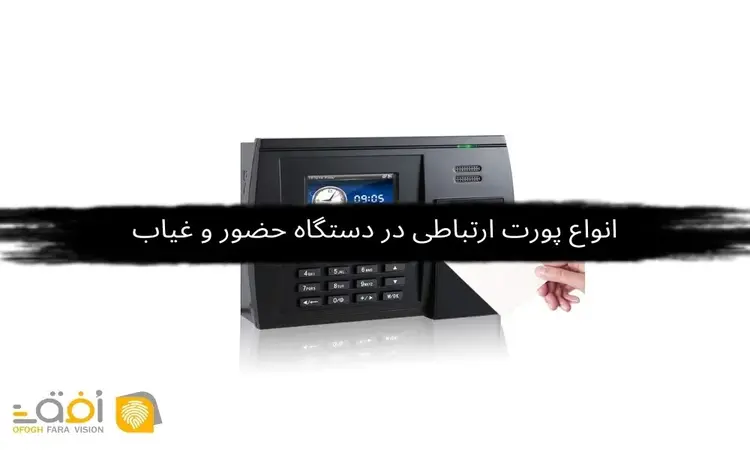 انواع پورت ارتباطی در دستگاه حضور و غیاب