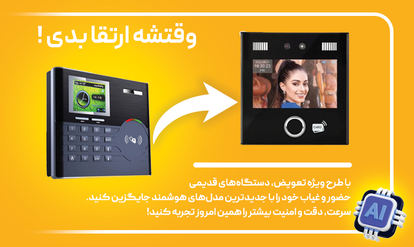 بنر ارتقا دستگاه حضور غیاب فراخوان