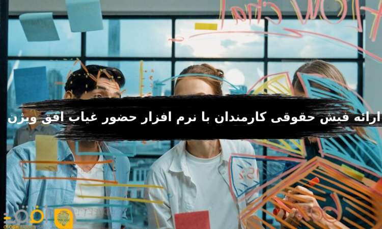 ارائه فیش حقوقی کارمندان با نرم افزار حضور غیاب افق ویژن