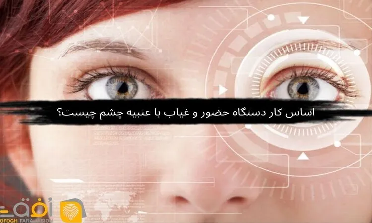 دستگاه حضور و غیاب با عنبیه چشم
