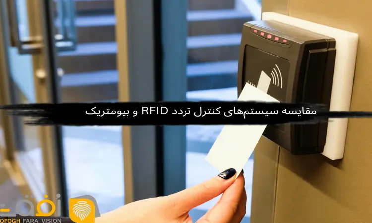 مقایسه سیستم‌های کنترل تردد RFID و بیومتریک