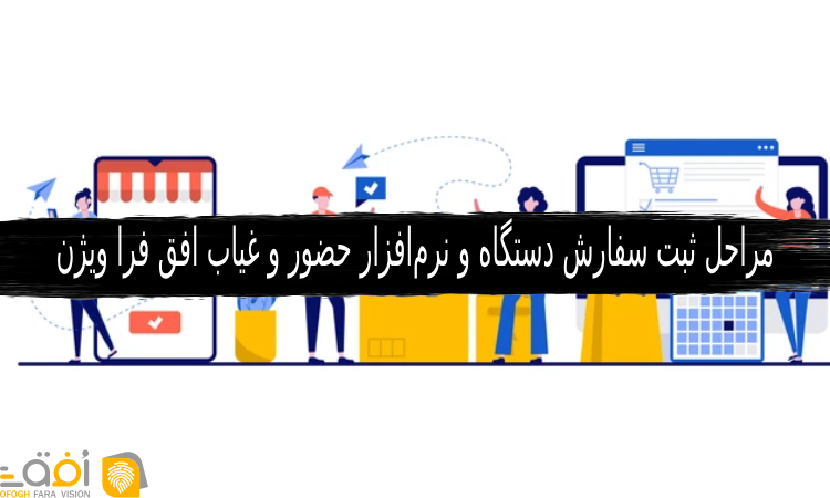 ثبت سفارش دستگاه و نرم‌افزار حضور و غیاب