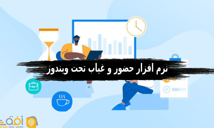 نرم افزار حضور و غیاب تحت ویندوز
