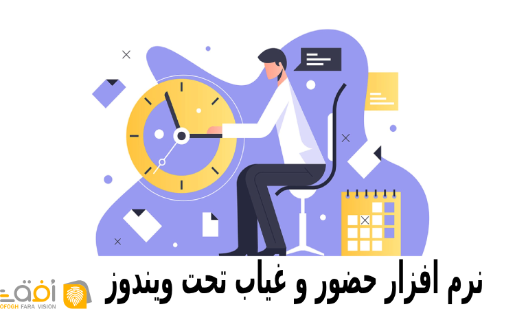 نرم افزار حضور و غیاب تحت ویندوز