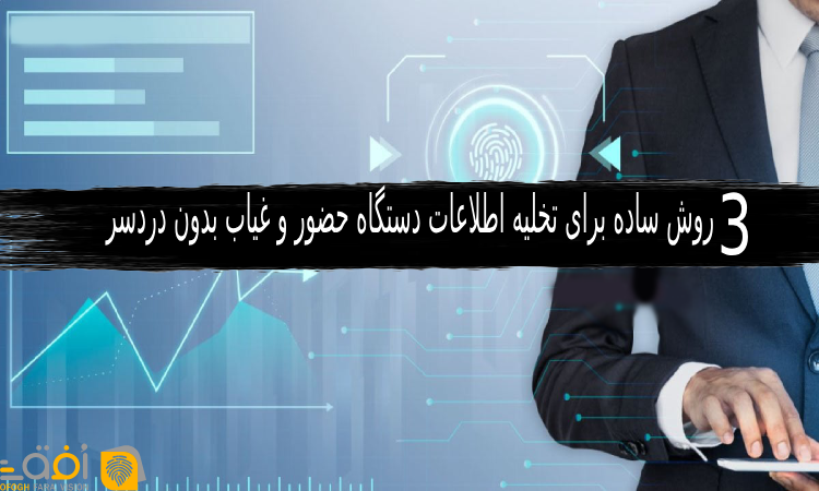 تخلیه اطلاعات دستگاه حضور و غیاب