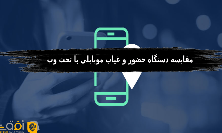 دستگاه حضور و غیاب موبایلی با تحت وب