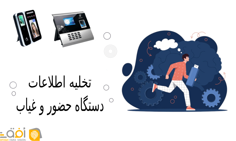 تخلیه اطلاعات دستگاه حضور و غیاب