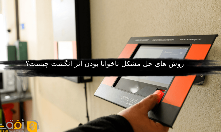 روش های حل مشکل ناخوانا بودن اثر انگشت چیست؟