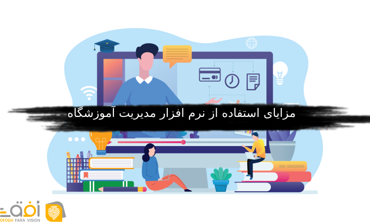 استفاده از نرم افزار مدیریت آموزشگاه
