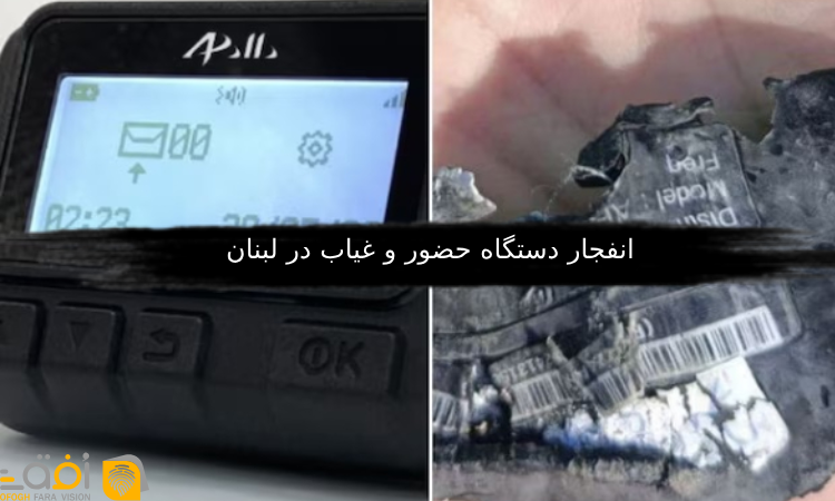 انفجار دستگاه حضور و غیاب در لبنان