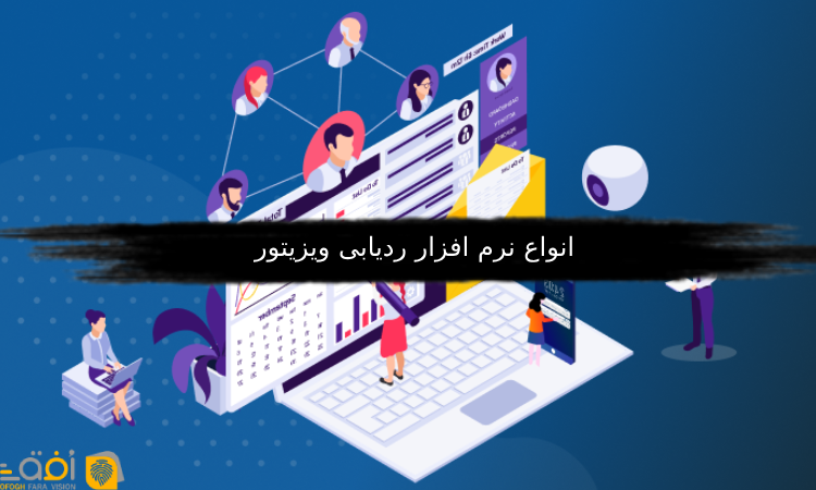 انواع نرم افزار ردیابی ویزیتور