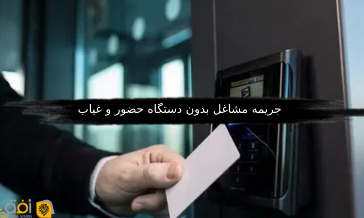 جریمه مشاغل بدون دستگاه حضور و غیاب