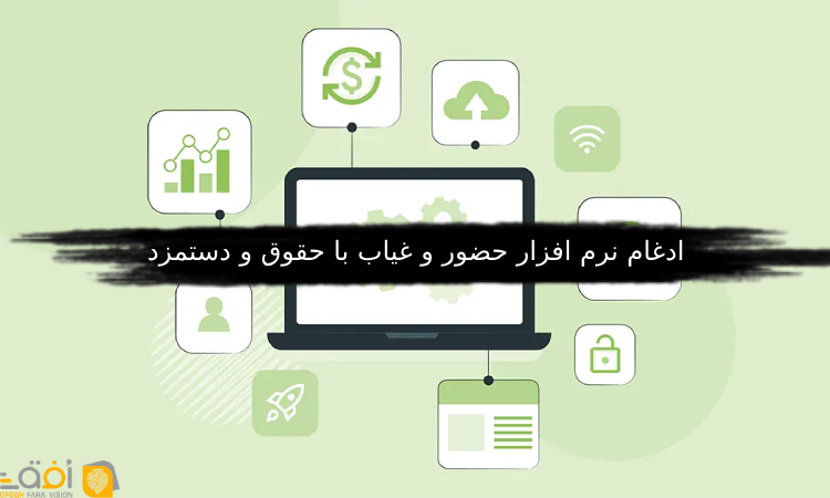ادغام نرم افزار حضور و غیاب با حقوق و دستمزد