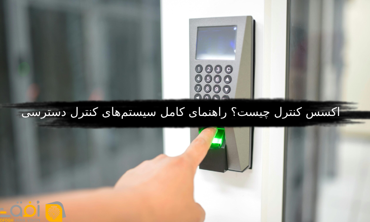 اکسس کنترل چیست؟