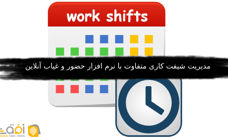 مدیریت شیفت کاری متفاوت با نرم‌ افزار حضور و غیاب