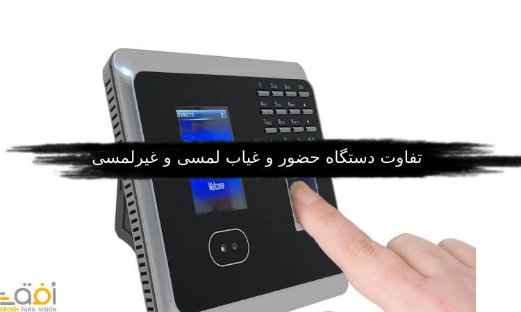 تفاوت دستگاه حضور و غیاب لمسی و غیرلمسی