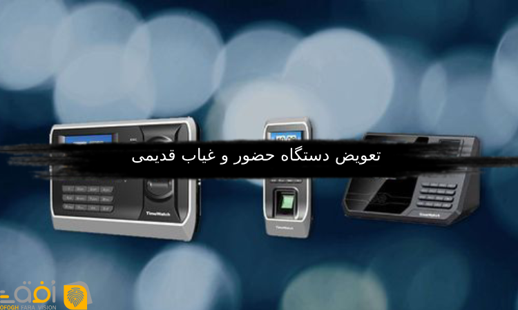 تعویض دستگاه حضور و غیاب قدیمی