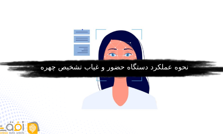 نحوه عملکرد دستگاه حضور و غیاب تشخیص چهره