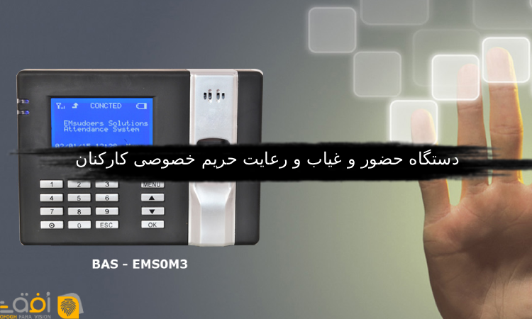 دستگاه حضور و غیاب و رعایت حریم خصوصی کارکنان
