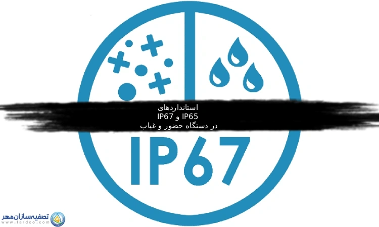 استانداردهای IP67 و IP65 در دستگاه حضور و غیاب