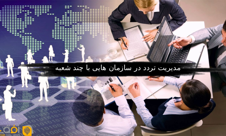 مدیریت تردد در سازمان هایی با چند شعبه