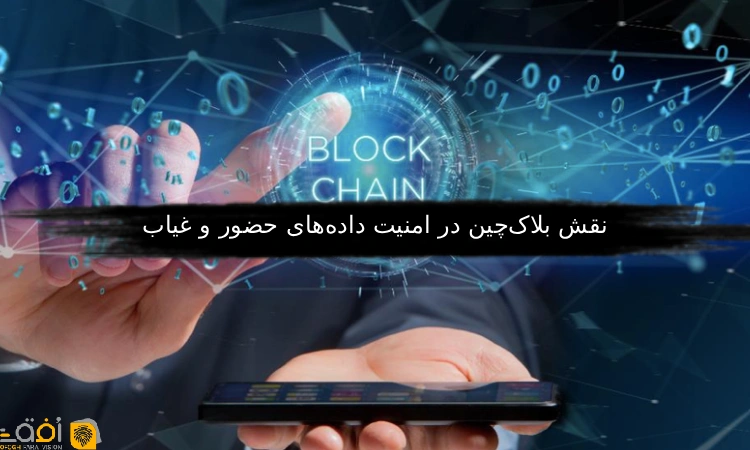 نقش بلاک‌چین در امنیت داده‌های حضور و غیاب