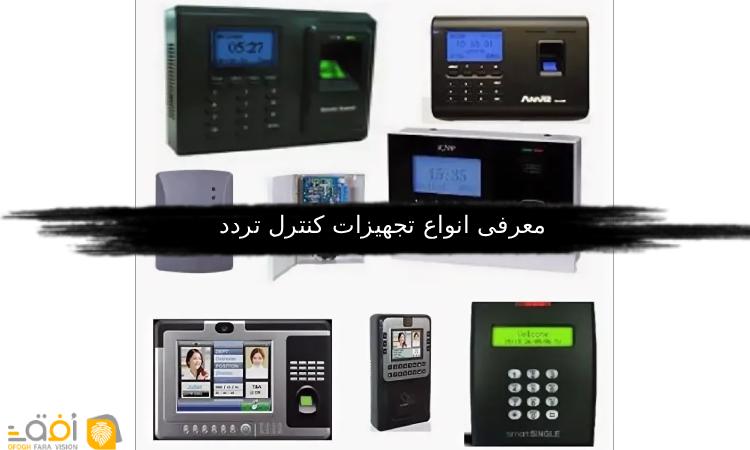 انواع تجهیزات کنترل تردد