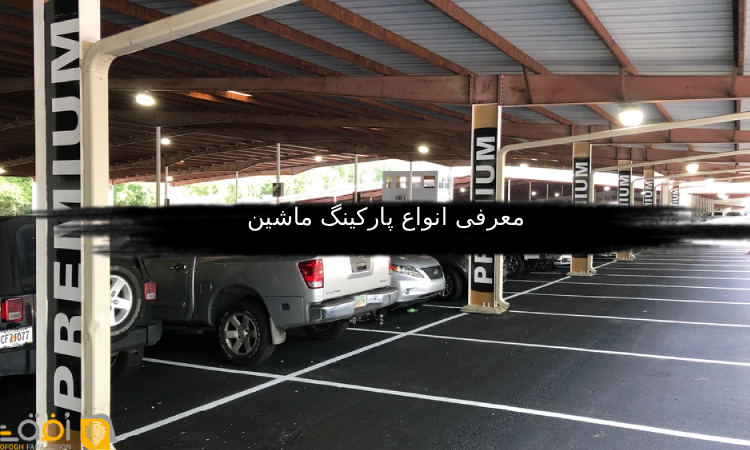 انواع پارکینگ ماشین