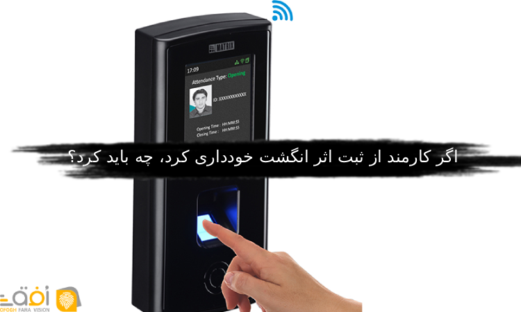 اگر کارمند از ثبت اثر انگشت خودداری کرد، چه باید کرد؟