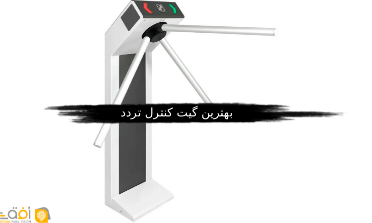 بهترین گیت کنترل تردد