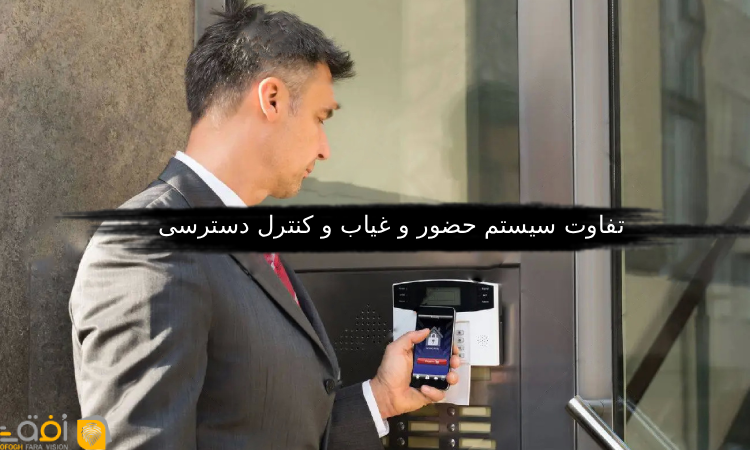 تفاوت سیستم حضور و غیاب و کنترل دسترسی