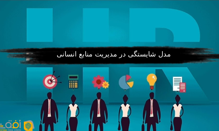 مدل شایستگی در مدیریت منابع انسانی
