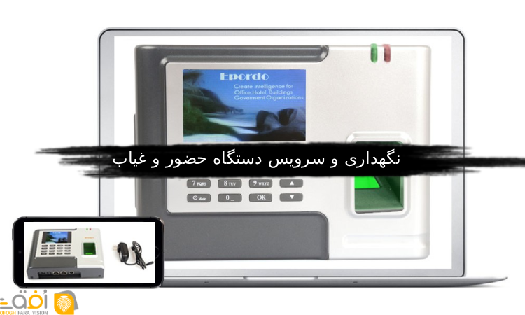 نگهداری و سرویس دستگاه حضور و غیاب