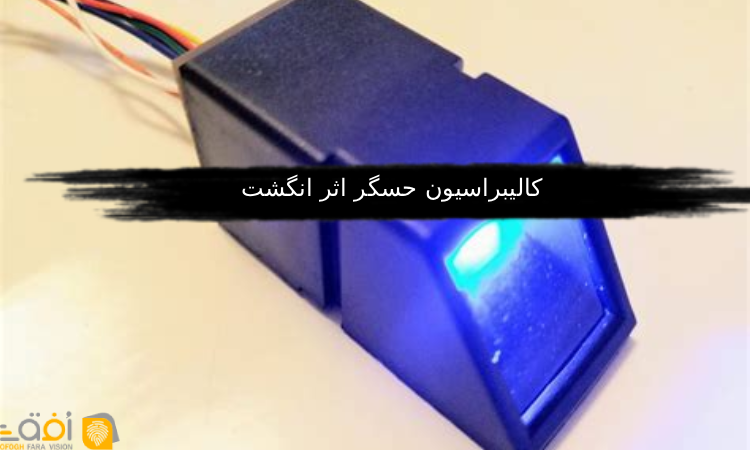 کالیبراسیون حسگر اثر انگشت