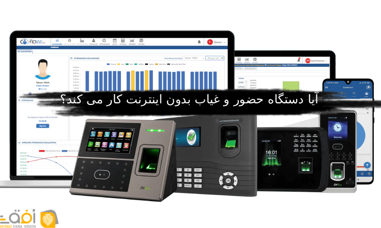 آیا دستگاه حضور و غیاب بدون اینترنت کار می کند؟