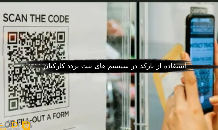 استفاده از بارکد در سیستم های ثبت تردد کارکنان