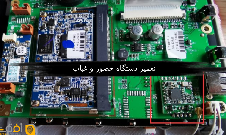 تعمیر دستگاه حضور و غیاب