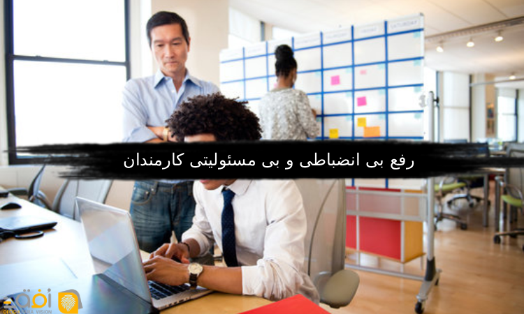 رفع بی انضباطی و بی مسئولیتی کارمندان