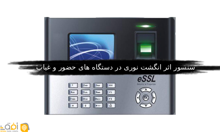 سنسور اثر انگشت نوری